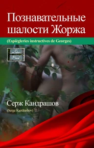 Espiègleries instructives de Georges (alter ego de l'auteur), Édition bilingue français-russe.