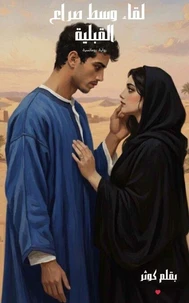 لقاء وسط صراع القبلية