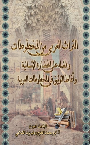  KARAM ZEIDALKILANI - التراث العربي من المخطوطات و فضله على الحضارة الإنسانية و أنماط التوثيق في المخطوطات العربية.