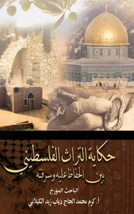 حكاية التراث الفلسطيني  بين الحفاظ عليه وسرقته