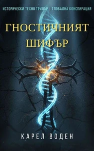 Гностичният шифър