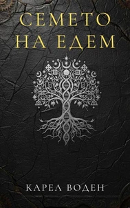 Семето на Едем
