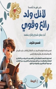 لأنك ولد رائع وقوي