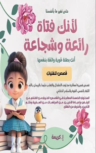 لأنك فتاة رائعة وشجاعة