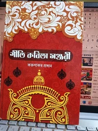 গীতি কবিতা মঞ্জরী