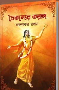 চৈতন্যের তরঙ্গ