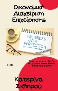 Οικονομική Διαχείριση Επιχείρησης