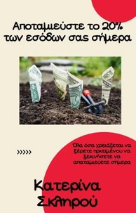 Αποταμιεύστε το 20% των εσόδων σας σήμερα!