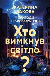Хто вимкнув світло?