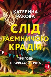 Слід таємничого крадія
