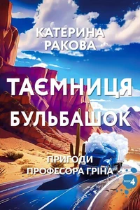 Таємниця бульбашок