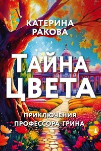 Тайна Цвета