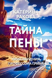 Тайна пены
