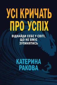УСІ КРИЧАТЬ ПРО УСПІХ