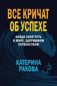 ВСЕ КРИЧАТ ОБ УСПЕХЕ
