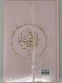 HISTOIRES DES PROPHèTES (QISAS