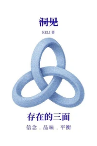 洞见-存在的三面