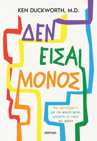Δεν είσαι μόνος