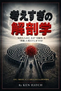 考えすぎの解剖学