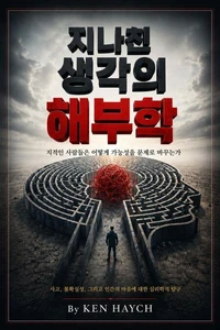 지나친 생각의 해부학