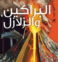 Al barakin wa al zalazel (volcans et séismes)