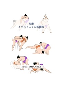  kevin tembouret - 相撲 - イラスト入りの格闘技.
