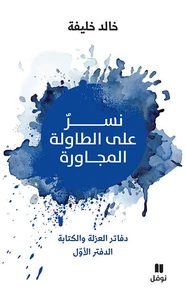 Nisronn alal tawilatil moujawira