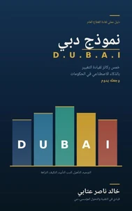 نموذج دبي - D.U.B.A.I