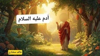 النبي أدم عليه السلام