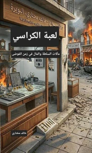 لعبة الكراسي