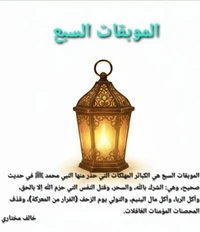 الموبقات السبع