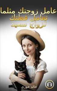 khalid khoury - عامل زوجتك مثلما تعامل قطتك لزواج سعيد - 1, #1.