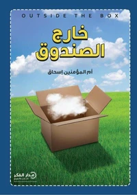 خارج الصندوق