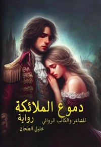 دموع الملائكة
