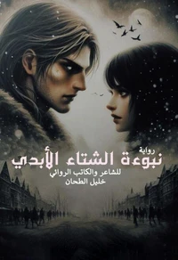 نبوءة الشتاء الأبدي
