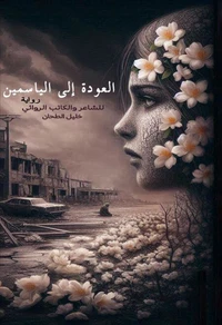 العودة إلى الياسمين