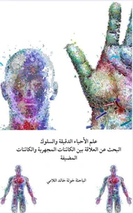 علم الأحياء الدقيقة والسلوك البحث عن العلاقة بين الكائنات المجهرية والكائنات المضيفة