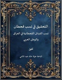 التحقيق في نسب قحطان نسب القبائل القحطانية في العراق  والوطن العربي