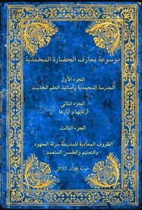 موسوعة معارف الحضارة المحمدية
