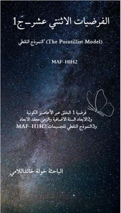 الفرضيات الاثنتي عشر-ج1 النموذج النقطي" (The Pointillist Model) MAF-H1H2