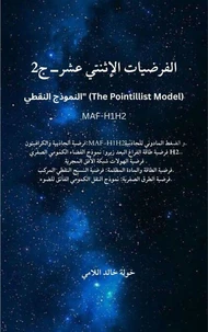 الفرضيات الإثنتي عشر-ج2 النموذج النقطي" (The Pointillist Model) MAF-H1H2