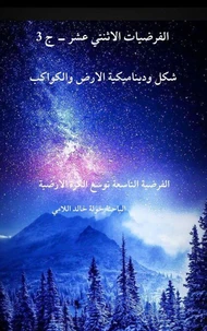 الفرضيات الاثنتي عشر - ج 3 الفرضية التاسعة  توسع الكرة الارضية