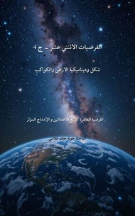 الفرضيات الاثنتي عشر - ج 4الفرضية العاشرة : ترنح الاعتدالين و الإندماج المؤثر