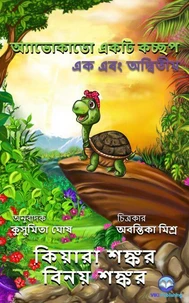 অ্যাভোকাডো একটি কচ্ছপ : এক এবং অদ্বিতীয়