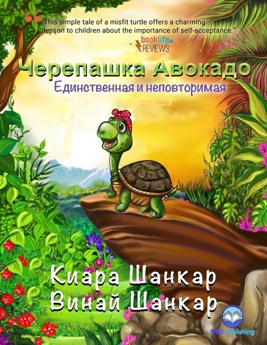  Kiara Shankar et  Vinay Shankar - Черепашка Авокадо: Единственная и неповторимая (Russian Edition) - Avocado the Turtle (Russian Edition), #1.