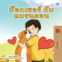 บ๊อกเซอร์ กับ แบรนดอน