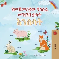 የመጀመሪያው የስዕል መዝገበ ቃላት እንስሳት