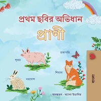 প্রাণীদের প্রথম ছবির অভিধান