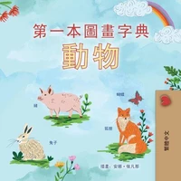 第一本動物圖畫字典