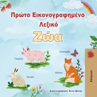 Πρώτο Εικονογραφημένο Λεξικό Ζώα